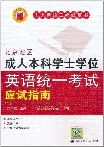 北京市高职升本科大学公共英语考试考试指南 book