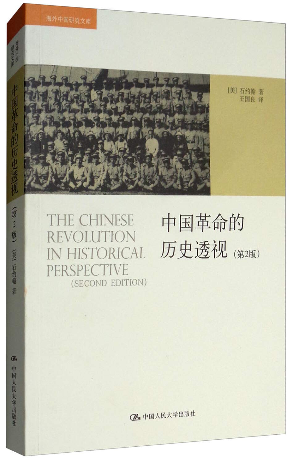 中国革命的历史透视(第2版) book