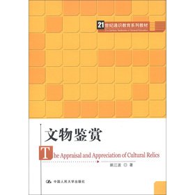 文物鉴赏(21世纪通识教育系列教材) 姚江波 中国人民大学出版社 9787300145495 book