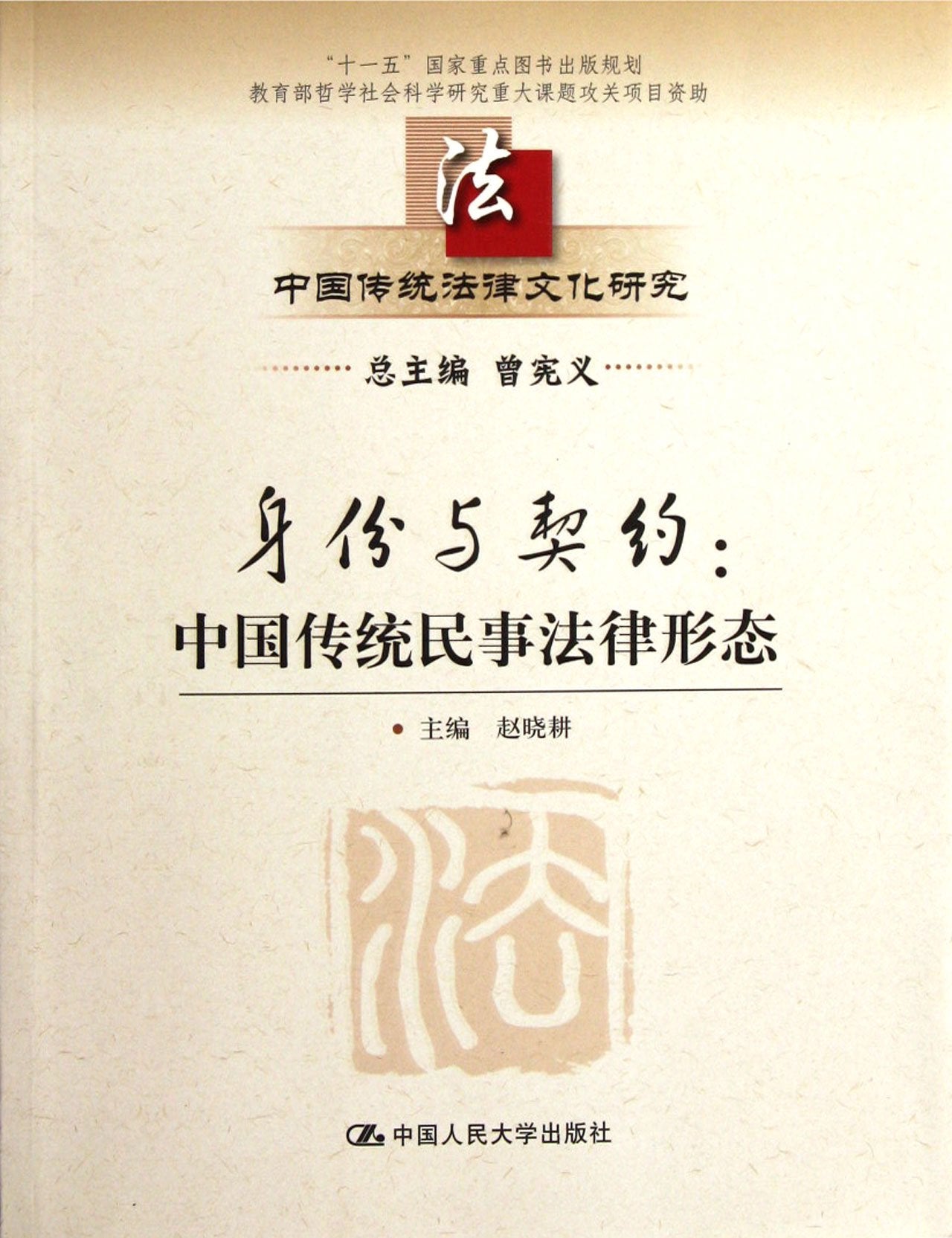 身份与契约:中国传统民事法律形态 Books