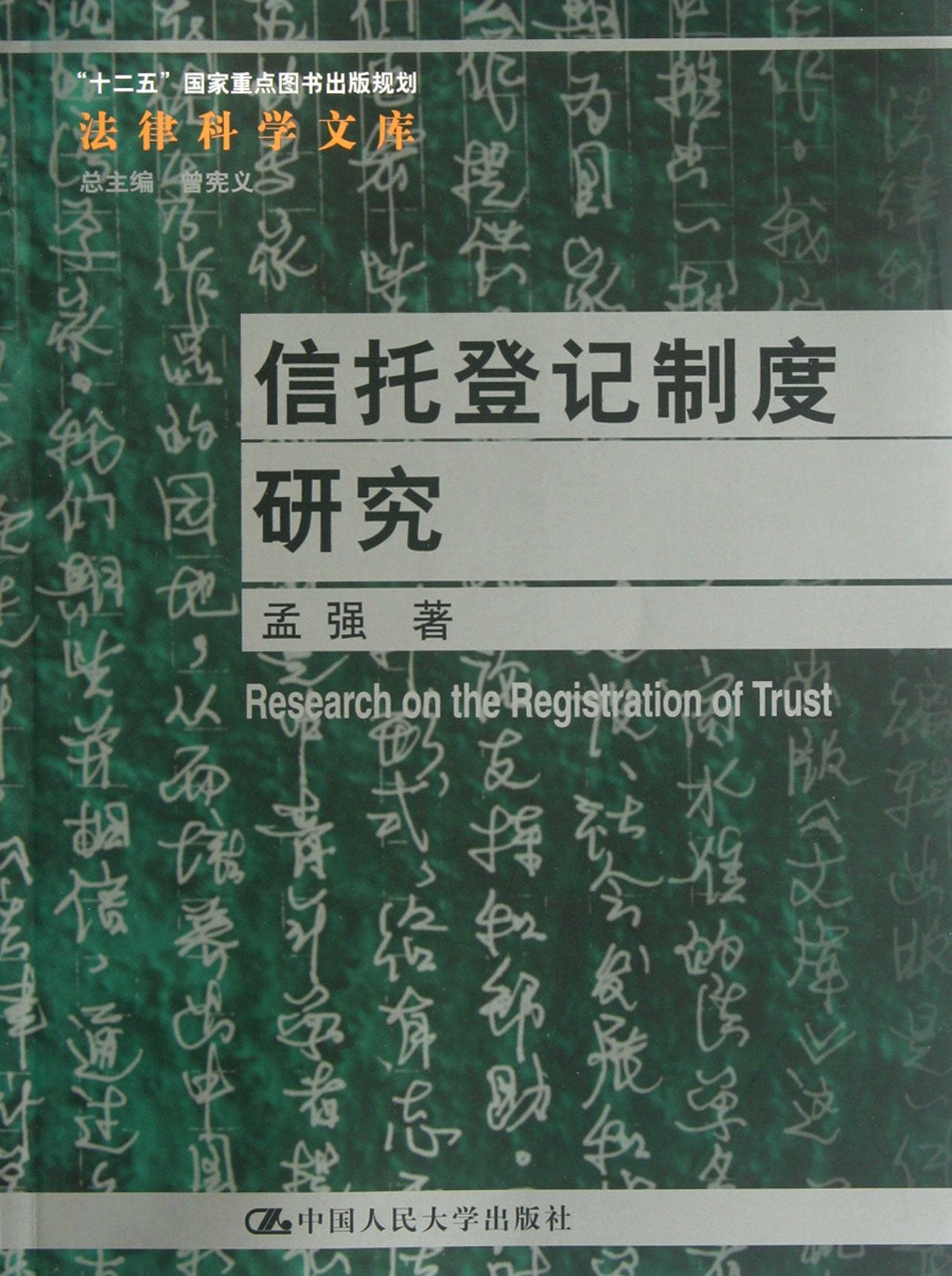 Research on the Registration of Trust (Chinese Edition) Books