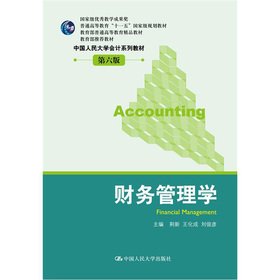 教育部普通高等教育精品教材•中国人民大学会计系列教材:财务管理学(第6版) Books