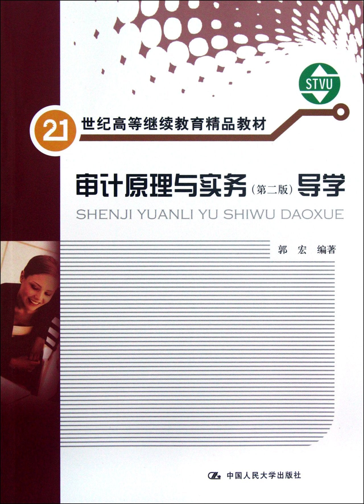 审计原理与实务（第二版）导学（21世纪高等继续教育精品教材） book