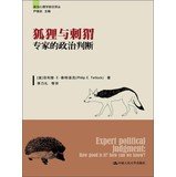 Political Psychology frontier Renditions : The Fox and the Hedgehog Expert Political Judgment(Chinese Edition) book