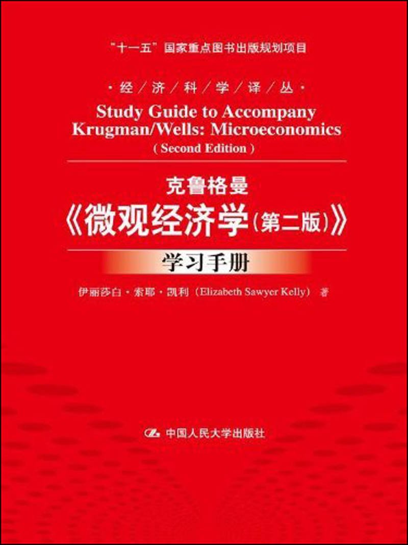 经济科学译丛:克鲁格曼《微观经济学(第2版)》学习手册 Books