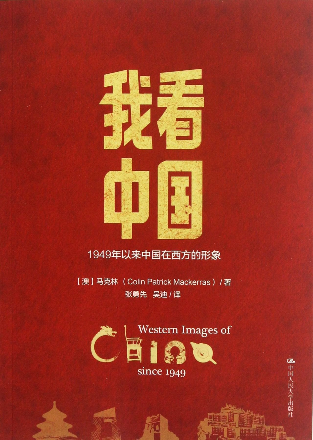 Western Images of China since 1949 (Chinese Edition) Books
