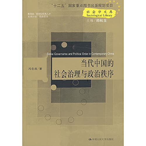 Sociological Library: Social Governance and Political Order in Cotemporary Chian(Chinese Edition) Books