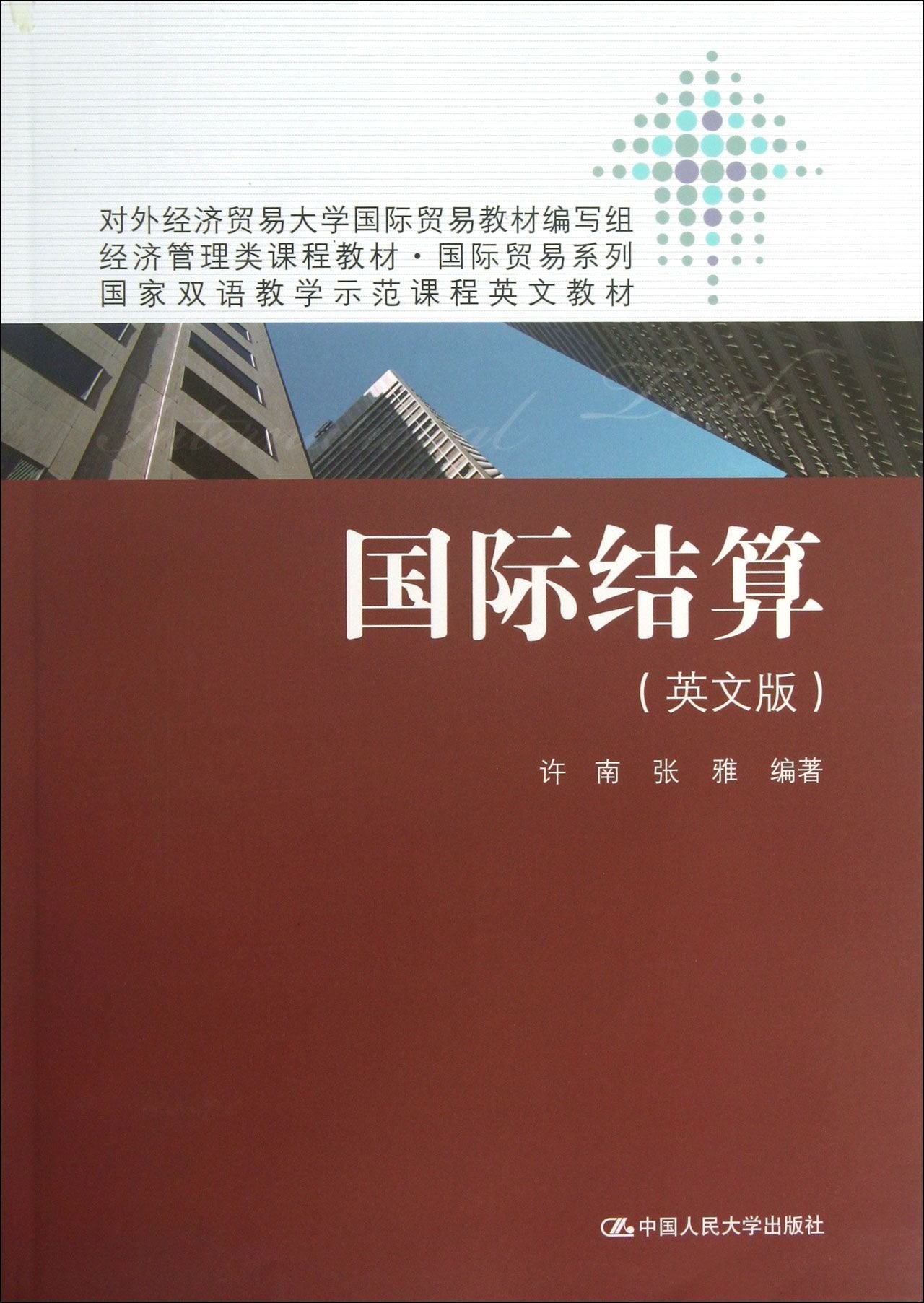 Economic management curriculum materials . International Trade Series National bilingual education model curriculum teaching English : International Settlement (English )(Chinese Edition) book
