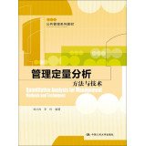 公共管理系列教材·管理定量分析:方法与技术 book