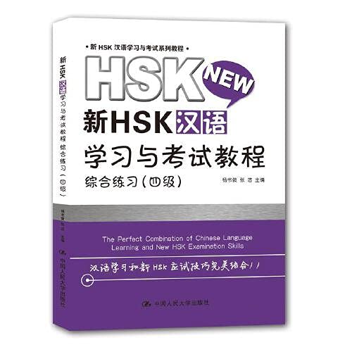 Xin HSK hanyu xuexi yu kaoshi jiaocheng zonghe lianxi 4 book