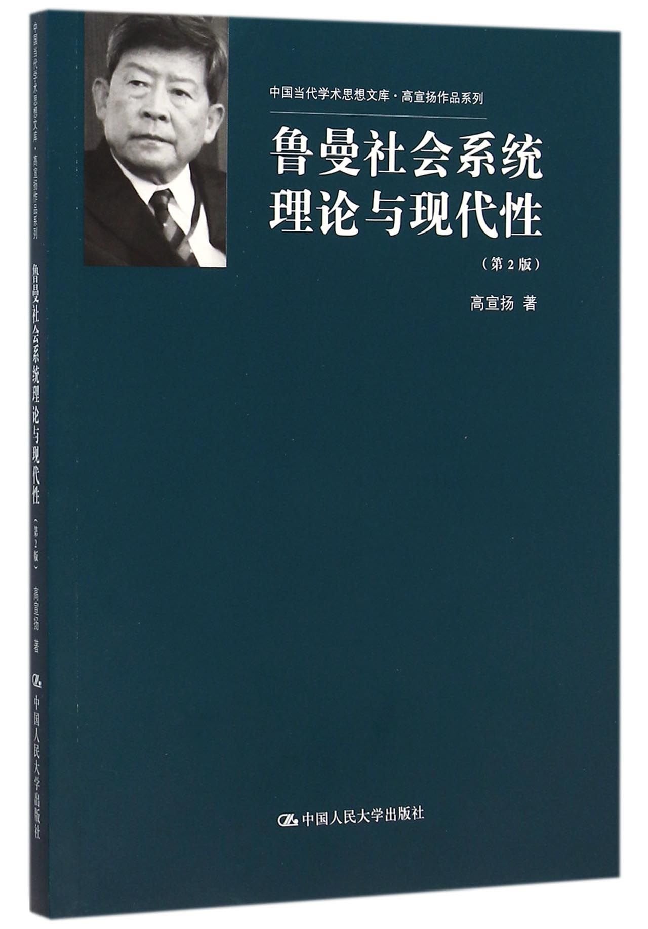 鲁曼社会系统理论与现代性（第2版） Books