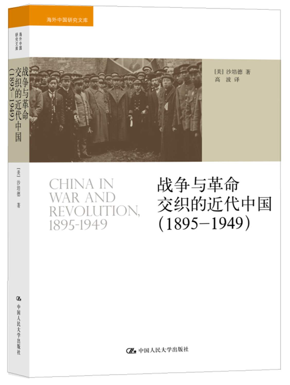 战争与革命交织的近代中国（1895-1949）（海外中国研究文库） book