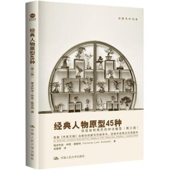 Prototype 45 kinds of classic characters - the myth of the creation of unique role model (third edition) (Creative Writing Book Series)(Chinese Edition) Books