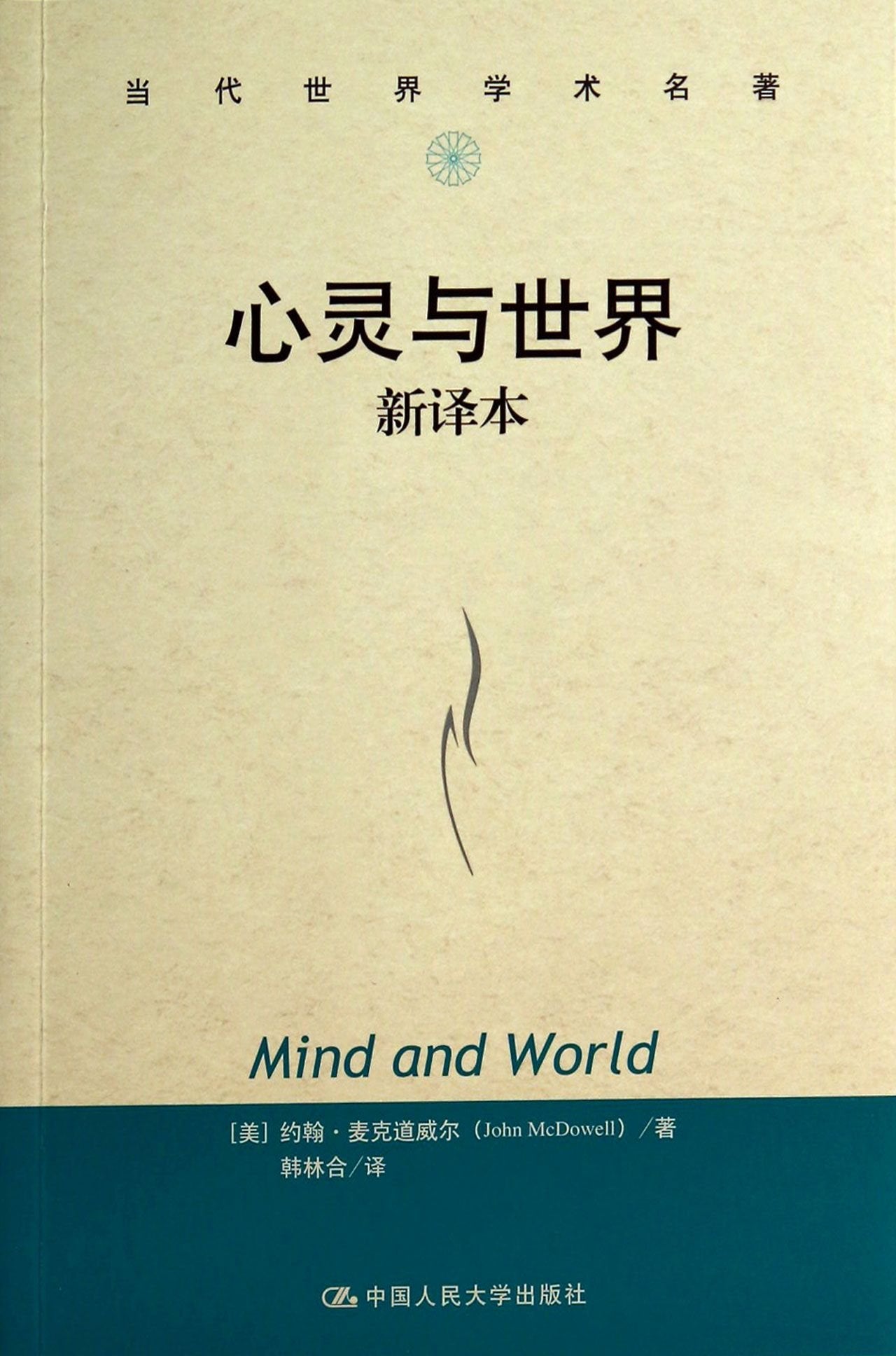心灵与世界 新译本(当代世界学术名著) 约翰·麦克道威尔 中国人民大学出版社 9787300195391 Books