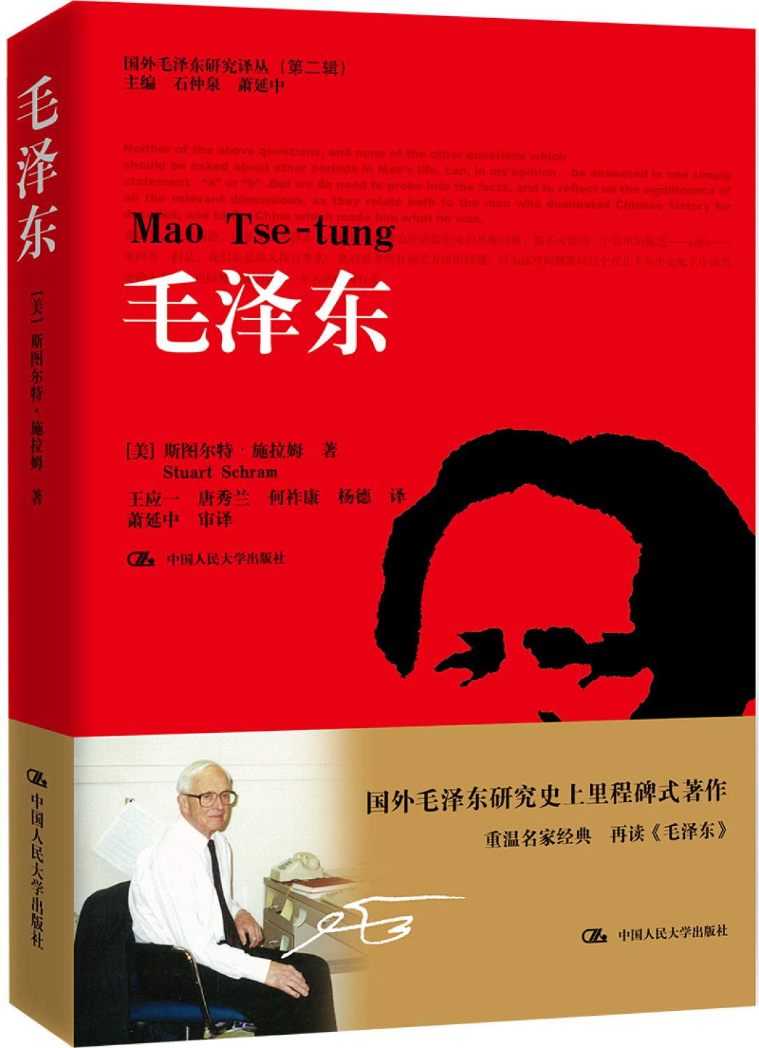 *(国外*研究译丛(第二辑)) 斯图尔特·施拉姆国外*研究史里程碑式著作重温名家经典再读《*》9787300198309 book