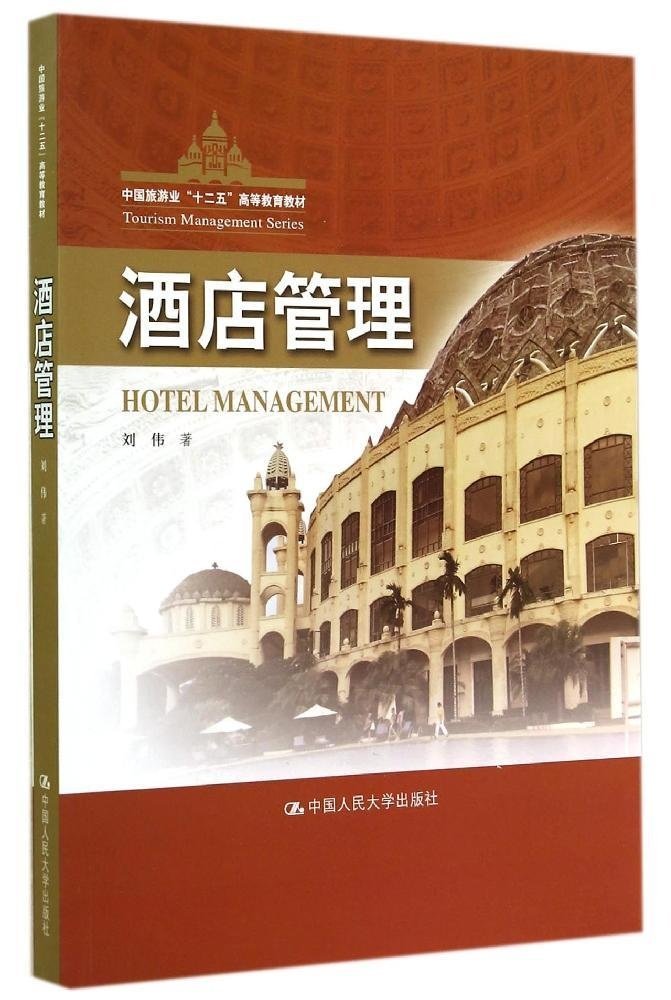 酒店管理（中国旅游业“十二五”高等教育教材） Books