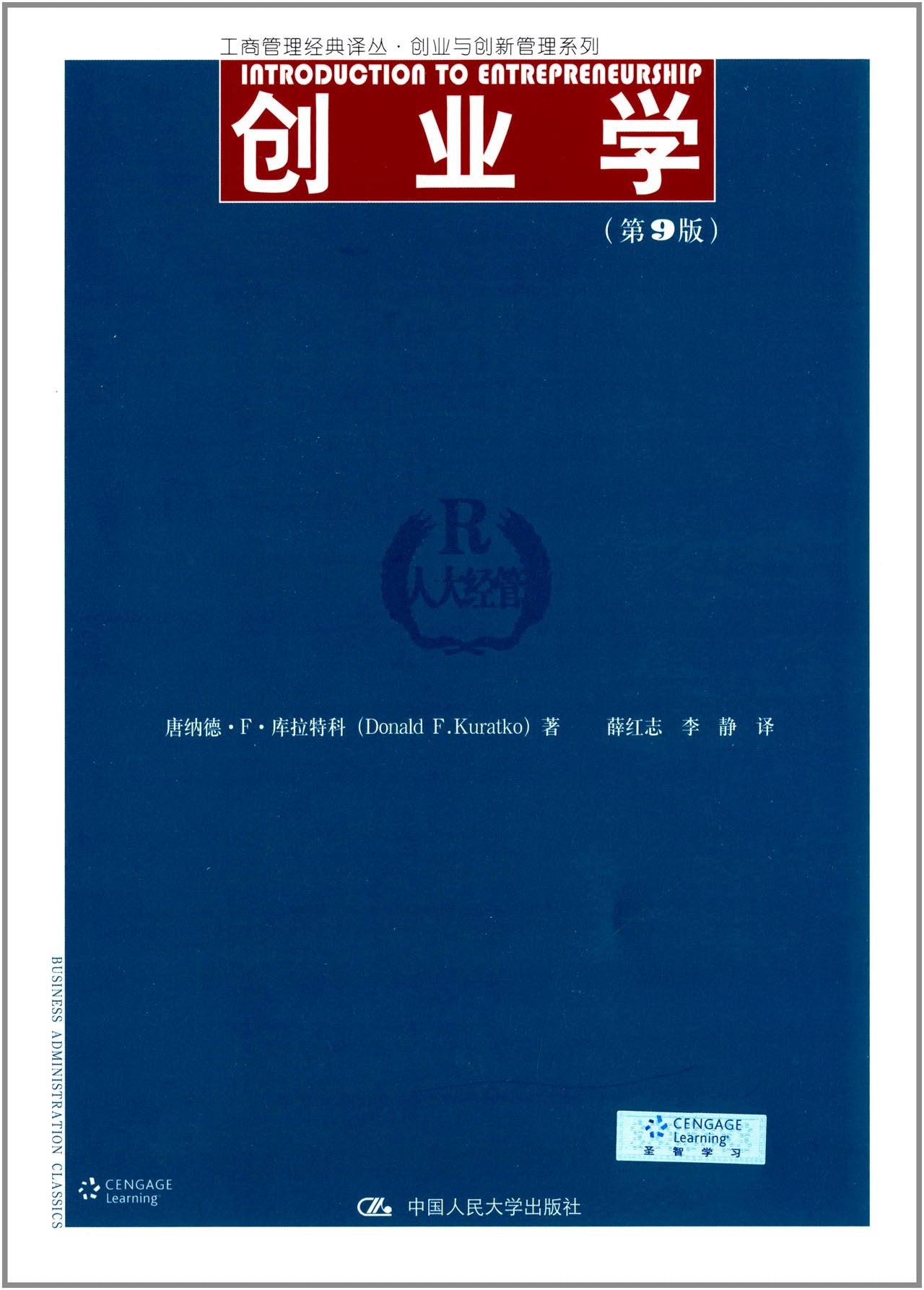 工商管理经典译丛·创业与创新管理系列:创业学(第9版) Books