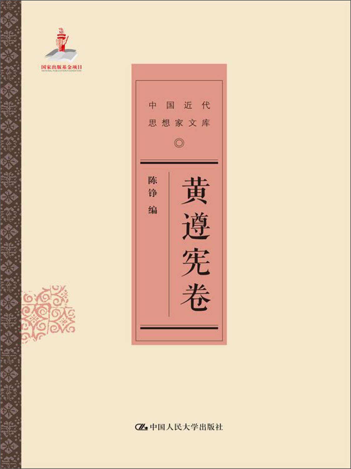 黄遵宪卷 陈铮 中国人民大学出版社 9787300201702 Books