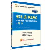 【二手旧书九成新】华图2015—2016省(市、县)事业单位公开招聘工作人员录用考试专用教材公共基础知识题库 华图教育著 9787300203928 中国人民大学出版社 Books