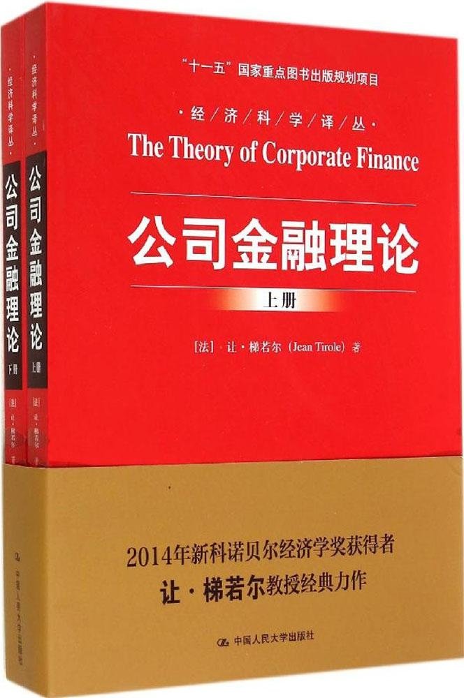 经济科学译丛:公司金融理论(套装共2册) Books