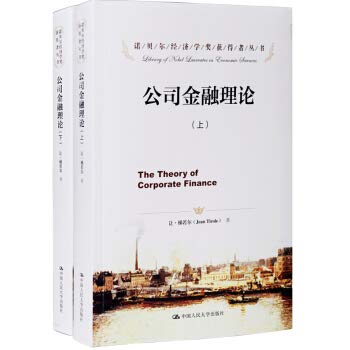 公司金融理论(诺贝尔经济学奖获得者丛书)(上下册) 让·梯若尔 中国人民大学出版社 9787300201795 Books