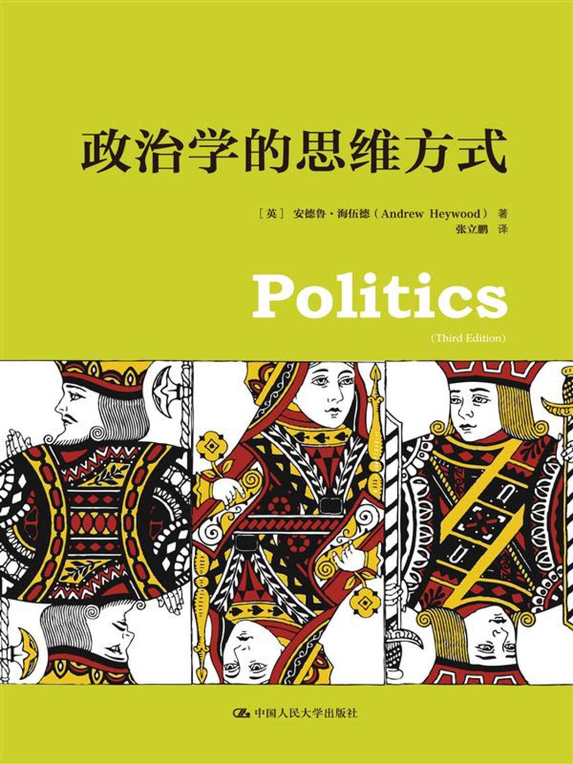 人文社科悦读坊:政治学的思维方式 Books