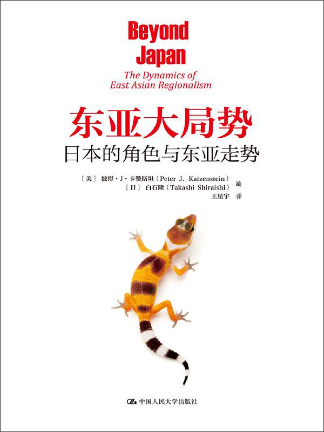东亚大局势:日本的角色与东亚走势 Books