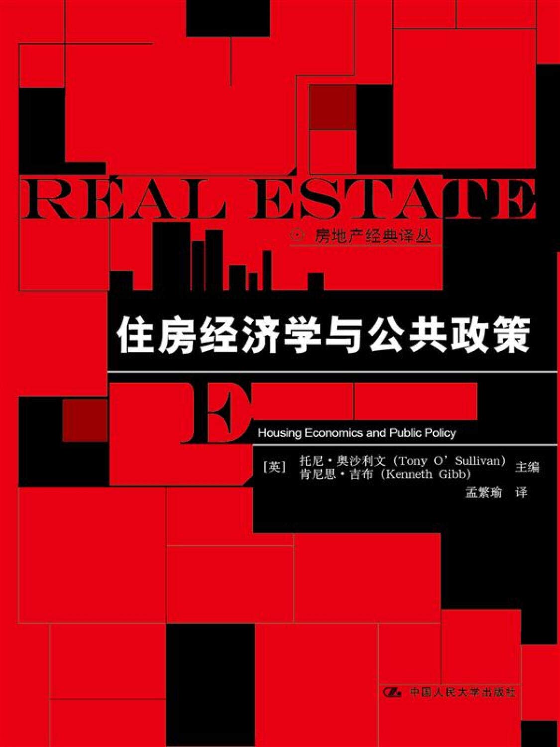 住房经济学与公共政策（房地产经典译丛） Books