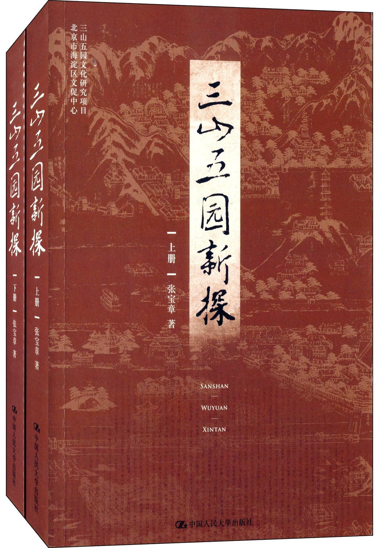 三山五园新探(套装共2册) Books