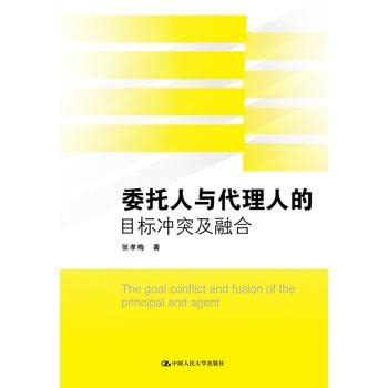 【二手旧书九成新】委托人与代理人的目标冲突及融合 张孝梅 9787300202143 中国人民大学出版社 Books
