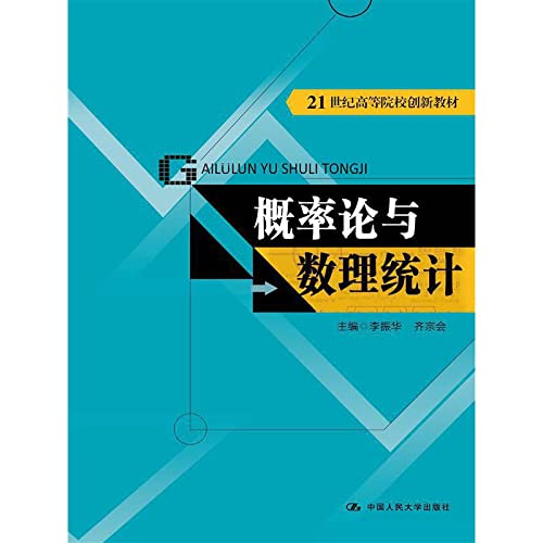 概率论与数理统计（21世纪高等院校创新教材） Books
