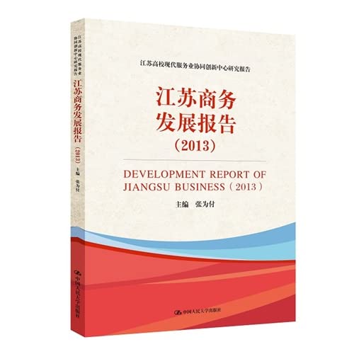 Jiangsu University Modern Service Industry Cooperative Innovation Center research report: Jiangsu Business Development Report (2013)(Chinese Edition) Books