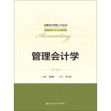 【二手旧书九成新】管理会计学(第二版)(全国会计领军人才丛书 会计系列)刘运国中国人民大学出版社9787300202266 Books