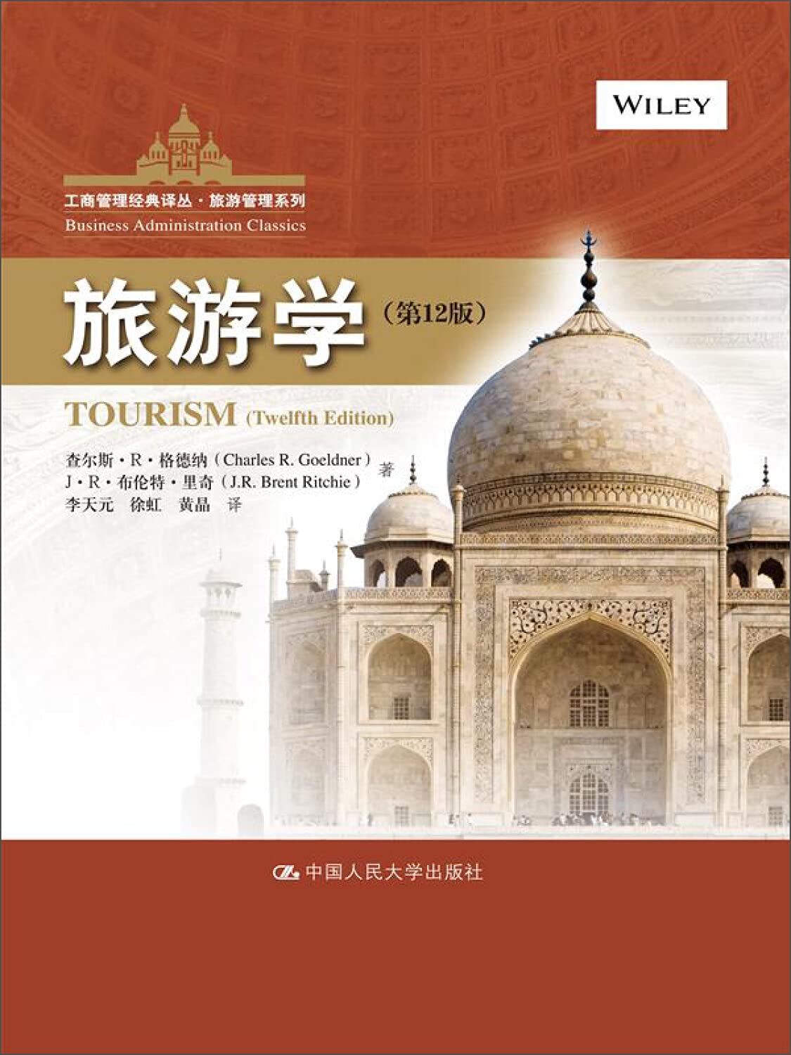 旅游学(第12版)(工商管理经典译丛 旅游管理系列) 查尔斯·R·格德纳(Charles R.Goeldner) 中国人民大学出版社 9787300202297【新华书店】 Books