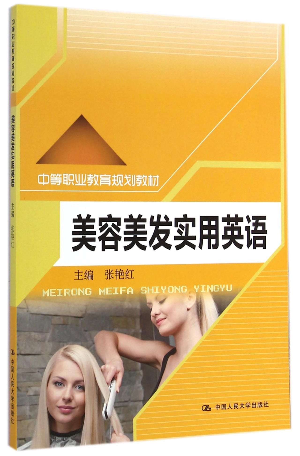 美容美发实用英语（中等职业教育规划教材） Books