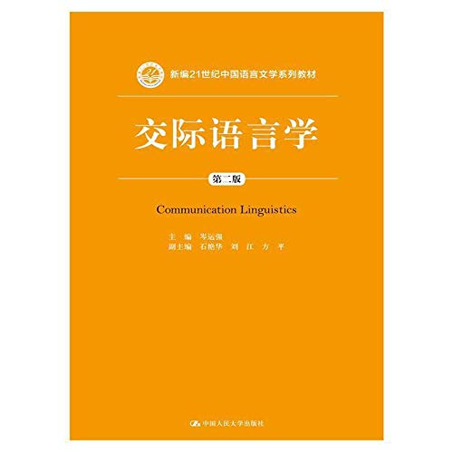 交际语言学（第二版）（新编21世纪中国语言文学系列教材） Books