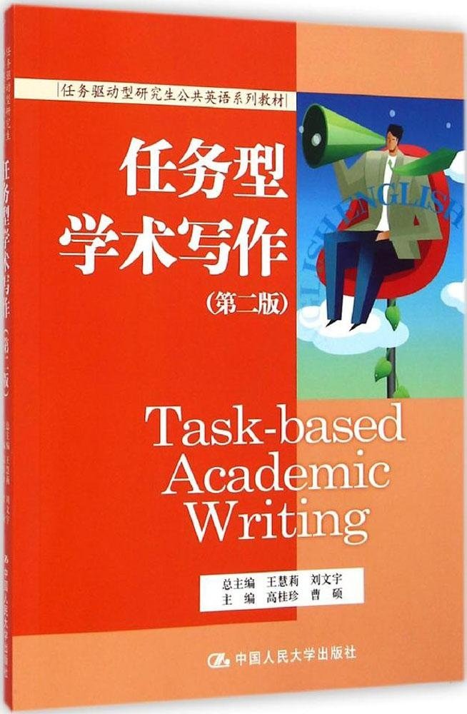 任务驱动型研究生公共英语系列教材:任务型学术写作(第2版) Books