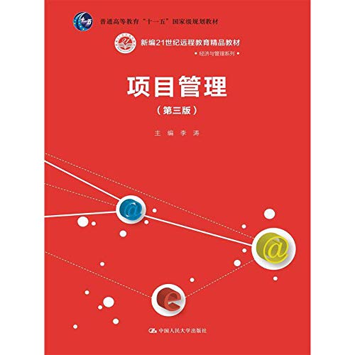 项目管理(第三版)(新编21世纪远程教育精品教材 经济与管理系列；普通高等教育“十一五”规李涛中国人民大学出版社9787300202440 Books