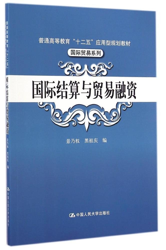 普通高等教育"十二五"应用型规划教材·国际贸易系列:国际结算与贸易融资 Books