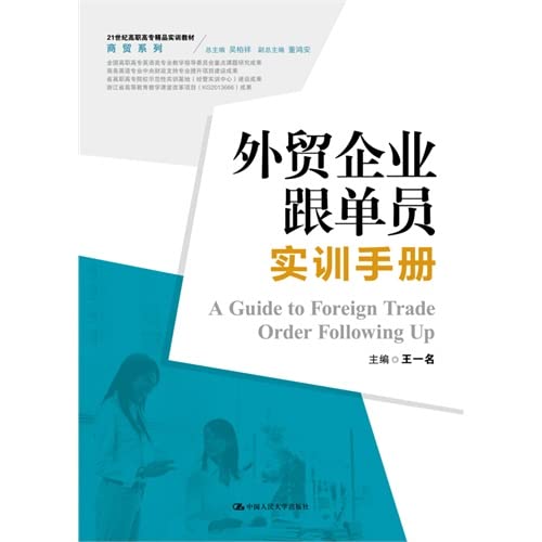 外贸企业跟单员实训手册王一名中国人民大学出版社9787300202495 Books