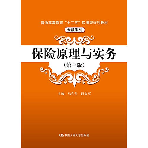 保险原理与实务（第三版）（21世纪高职高专规划教材·金融保险系列；“十二五”职业教育国家规划教材） Books