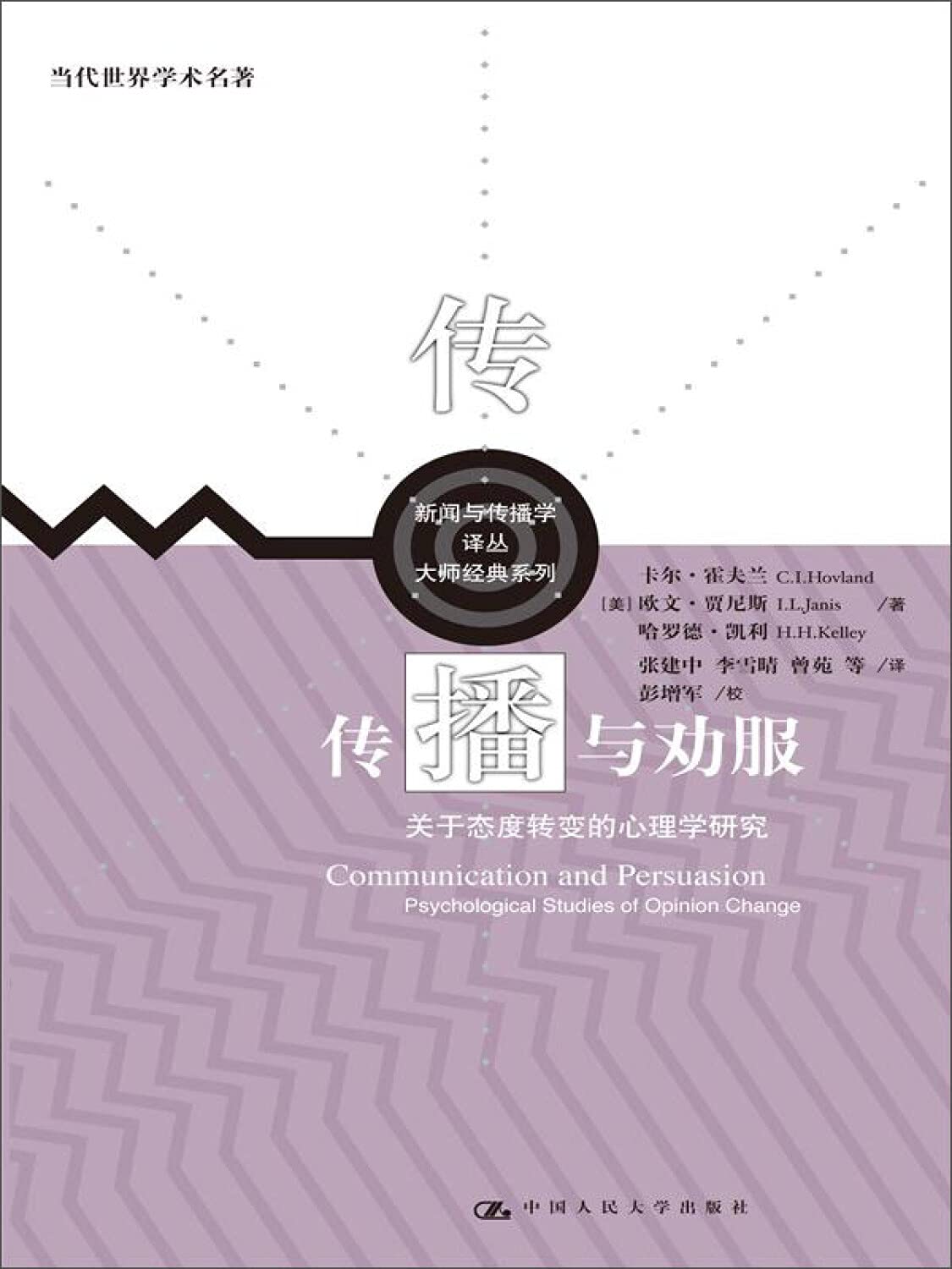 传播与劝服：关于态度转变的心理学研究（当代世界学术名著；新闻与传播学译丛·大师经典系列） Books
