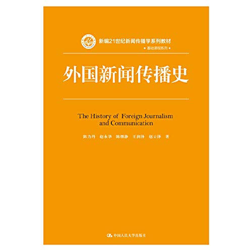 外国新闻传播史（新编21世纪新闻传播学系列教材·基础课程系列） Books