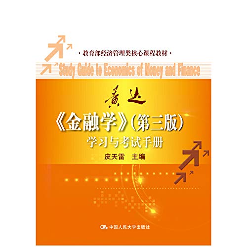 《金融学》（第三版）学习与考试手册（教育部经济管理类核心课程教材） Books
