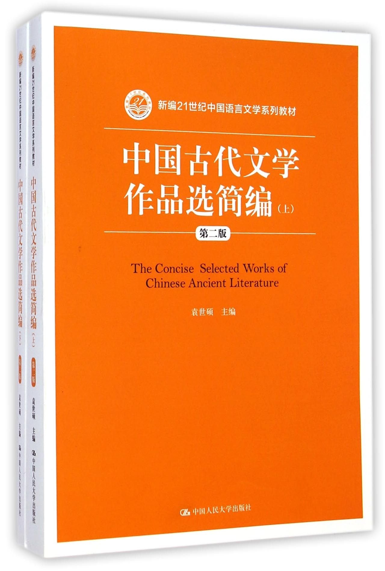 中国古代文学作品选简编（第二版）上下（新编21世纪中国语言文学系列教材） Books