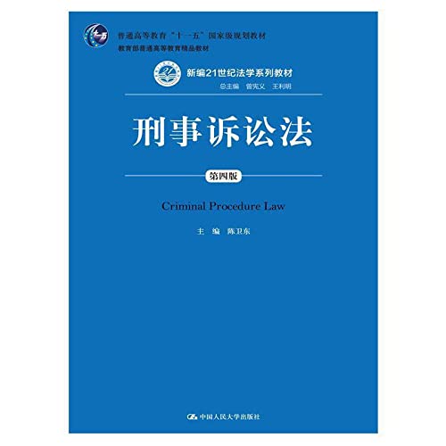 刑事诉讼法（第四版）（新编21世纪法学系列教材；“十一五”国家级规划教材；教育部普通高等教育精品教材） Books