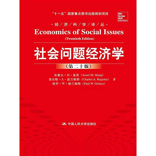 经济科学译丛：社会问题经济学（第二十版） Books