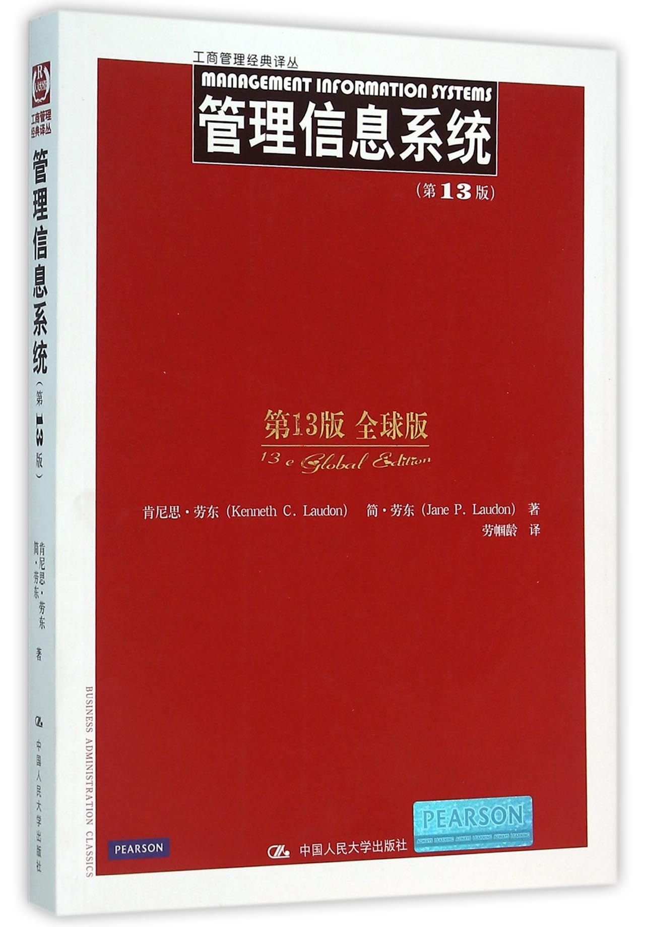 工商管理经典译丛:管理信息系统(第13版·全球版) Books