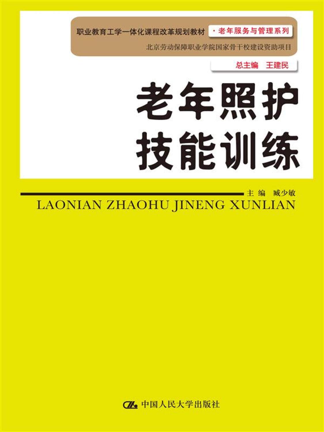老年照护技能训练（职业教育工学一体化课程改革规划教材·老年服务与管理系列；北京劳动保障职业学院国家骨干校建设资助项目） Books