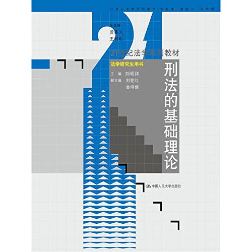 刑法的基础理论刘明祥中国人民大学出版社9787300202877 Books